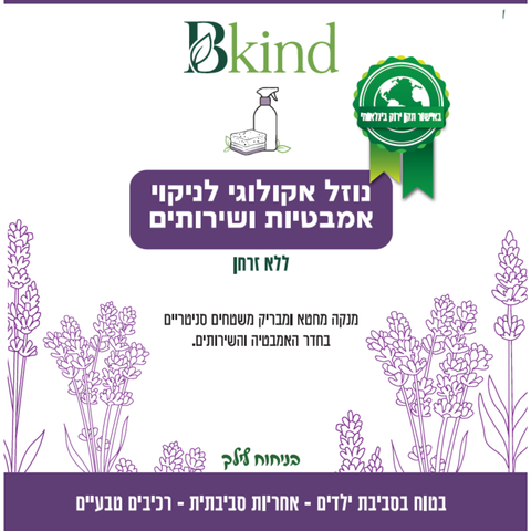 נוזל אקולוגי לניקוי וחיטוי אמבטיות ושירותים – ללא זרחן