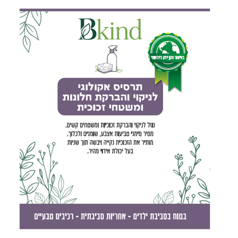 תרסיס אקולוגי לניקוי והברקת חלונות וזכוכית ‏