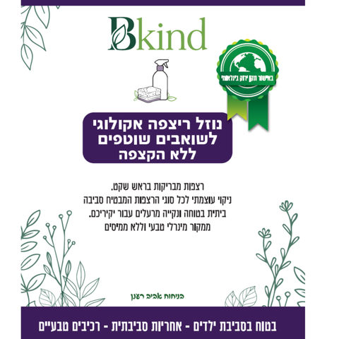 נוזל אקולוגי לשטיפת רצפות לשואבים שוטפים - ללא הקצפה
