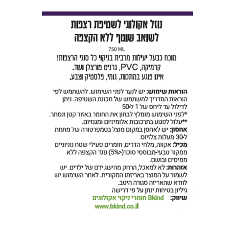 נוזל אקולוגי לשטיפת רצפות לשואבים שוטפים - ללא הקצפה