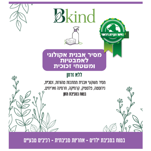 מסיר אבנית אקולוגי לאמבטיות ומשטחי זכוכית - ללא זרחן
