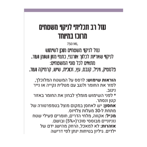 נוזל אקולוגי רב-תכליתי לניקוי משטחים  – מרוכז במיוחד
