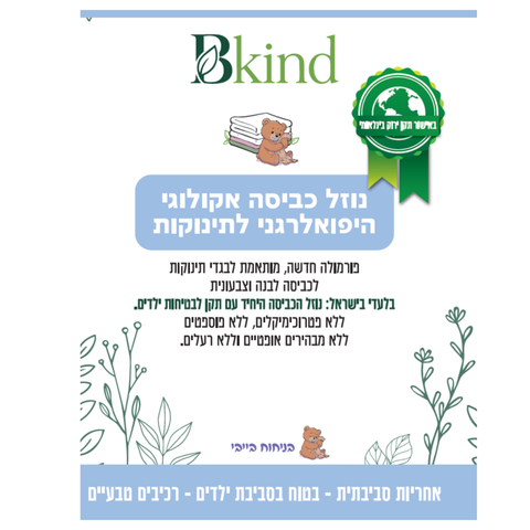 מארז כביסה וחיטוי אקולוגי לתינוקות, חבילת בייבי