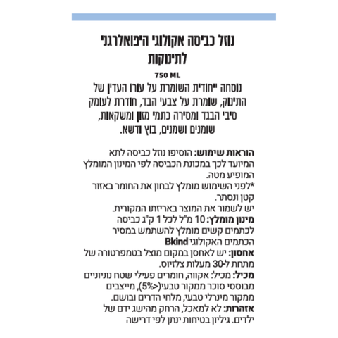מארז כביסה וחיטוי אקולוגי לתינוקות, חבילת בייבי