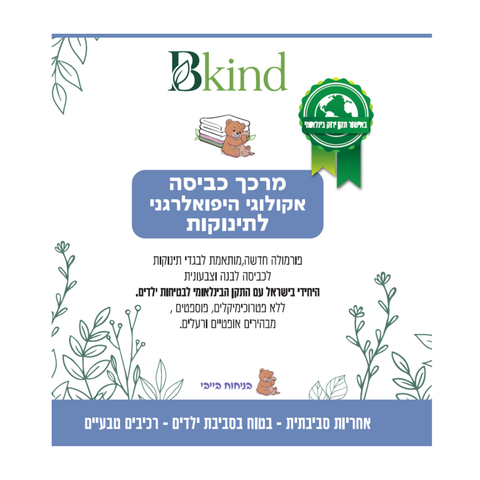 מארז כביסה וחיטוי אקולוגי לתינוקות, חבילת בייבי