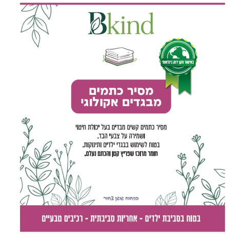 מארז כביסה וחיטוי אקולוגי לתינוקות, חבילת בייבי