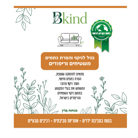 נוזל אקולוגי לניקוי והסרת כתמים מריפודים, ספות ושטיחים‏