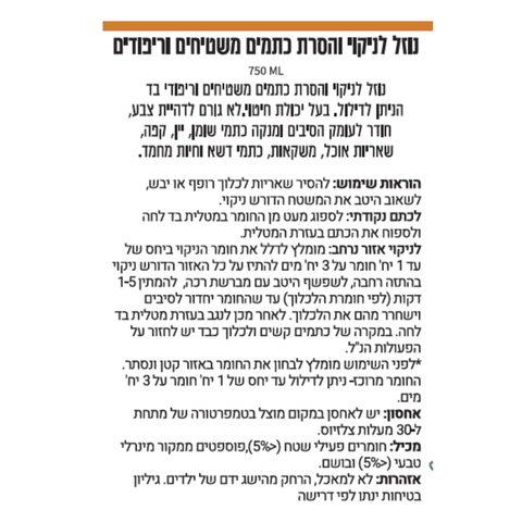נוזל אקולוגי לניקוי והסרת כתמים מריפודים, ספות ושטיחים‏